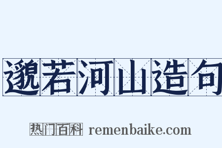 邈若河山造句是什么意思的图片